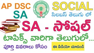 Ap Dsc syllabus in Telugu SA  SOCIAL STUDIES [upl. by Ierbua]