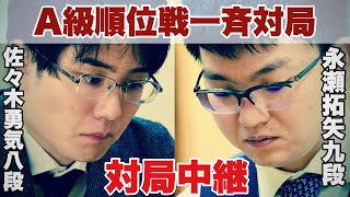 【対局中継～夕方から】▲佐々木勇気八段ー△永瀬拓矢九段【第82期将棋名人戦・A級順位戦】 [upl. by Celisse]