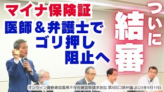 ついに結審―医療機関へのマイナ保険証ゴリ押し訴訟 第8回口頭弁論 2024年9月19日 [upl. by Nawtna279]