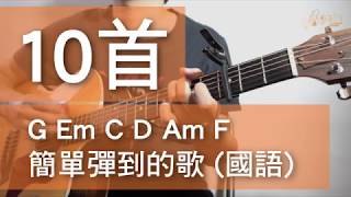 10首結他G Em C D Am F 簡單彈到的歌 國語 [upl. by Anitsuj]