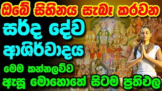 Sarwa Dewa Kannalwwa  සිහිනය සැබෑ කරවන සර්ද දේව ආශිර්වාද කන්නලව්ව  Deviyanta Pin Dima  Deviyo [upl. by Murdoch905]