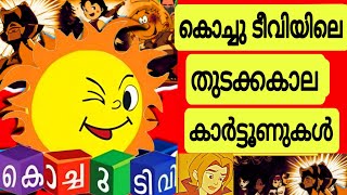 Kochu TV Starting Time Old Cartoons  Rare Footages of Kochu tv Old Cartoons in Malayalam  Memories [upl. by Oalsinatse332]