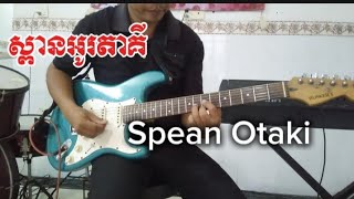 ស្ពានអូរតាគី Spean Otaki guitarcover [upl. by Dnomad]