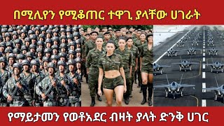 ማንም ሊወራቸው የማይችላቸው 10 ሀይለኛ ሀገራት ethiopia zena amazingfacts [upl. by Yretsym]