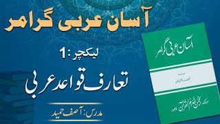 Introduction to Arabic Grammar تعارف عربی قواعد  Lecture 1  By Asif Hameed [upl. by Bibah4]