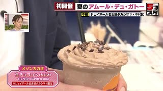 【アムール・デュ・ガトー】41億円以上を売り上げるチョコレートの祭典「アムール・デュ・ショコラ」 夏バージョンのイベントとは 2024年7月25日 [upl. by Feirahs]