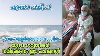 പ്രായം തളർത്താത്ത സംഗീതവും ഭക്തിയും നമിക്കേണം ഈ പാദങ്ങളിൽ Kudajadriyil Kudikollum [upl. by Norling]