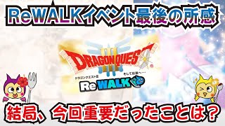 【ドラクエウォーク】1124・ついにReWALKイベント終了！結局、今回のイベントでは何が重要だったのかを最後の考察★最重要事項を必ず終わらせておこう！「ふぉーくちゃんねる」 [upl. by Flower]