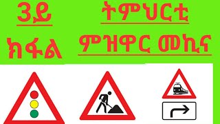 Driving License part 3 tmhrti mzwar mekina 3ይ ክፋል። [upl. by Nylaras]