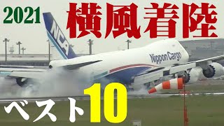 【成田空港】業界大荒れのままだった2021年の成田で、激烈ゴーアラウンドと横風爆煙着陸を独断と偏見のベスト10でまとめてみた！ [upl. by Netsirhk]