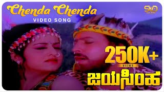 Chenda Chenda Video Song  JAYASIMHA  Dr Vishnuvardhan  Mahalakshmi  SVD Golden Songs [upl. by Napas349]