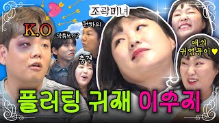 고백 폭격기 곽튜브를 고장낸 플러팅 천재 이수지가 왔습니다😘  조곽미녀 EP10 [upl. by Avahc]