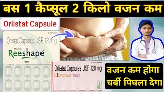 वजन कम करने की दवा – lipocut 120 capsules review in hindi  orlistat capsules 120 mg in hindi [upl. by Waynant]