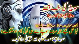 soch ki taqat  power of brain  scientific facts  islam and science  quran and science [upl. by Joris128]