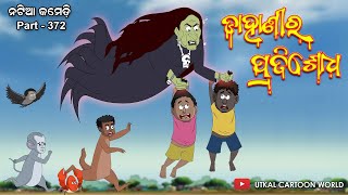 Natia comedy part 372  Dahanira pratisodh [upl. by Yrtnej900]