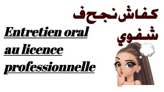 Entretien oral daccès au licence professionnelle  domaine dinformatique [upl. by Acus757]