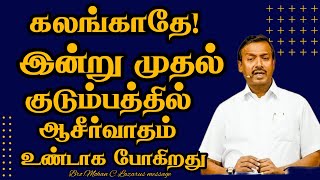 கலங்காதேஇன்று முதல் குடும்பத்தில் ஆசீர்வாதம் உண்டாக போகிறது BroMohan C Lazarus  Jesus Redeems [upl. by Nifled918]