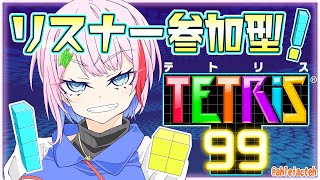 【テトリス99参加型】コンビニ店員とTETRIS99対戦～罰ゲームあり～2024129【VTuber七缶ぽぷら】 [upl. by Adnat]