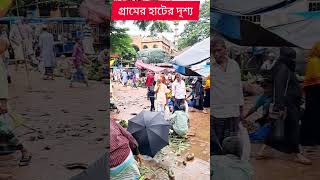 গ্রামের হাট বাজারের দৃশ‍্য তুলে ধরলাম automobile automobile amarmoynapakhikoynakothre fishing [upl. by Aitrop557]