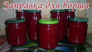 👍Заправка для борща на зиму Вкуснейшая свекольная икра на зиму😋 [upl. by Remy]