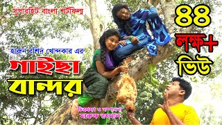 GAISA BANDOR  গাইছা বান্দর 2 Million Views জীবন বদলে দেয়া একটি শর্ট ফিল্ম  New episode [upl. by Bonacci]