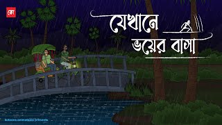 Jekhane Voy er Basha  Bhuter Cartoon  Bengali Horror Cartoon  Haunted Story  Kotoons [upl. by Ydisahc]