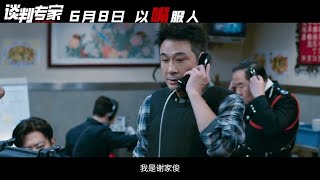 劉青雲 吳鎮宇 主演犯罪劇情片《談判專家》Crisis Negotiation 首支粵語預告『震撼』上線 [upl. by Onitselec405]