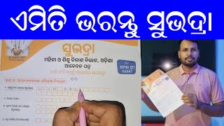 how to fill subhadra form I subhadra yojana apply process ଏମିତି ଭରନ୍ତୁ ସୁଭଦ୍ରା ଫରମ [upl. by Nylkaj]