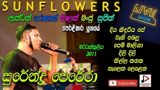 SUNFLOWER WITH SURENDRA PERERA LIVE IN මට්ට්ටක්කුලිය 2011සුපිරිම ගැහිල්ලක් RECREATED SOUNDS [upl. by Llerehc]