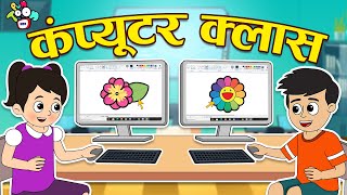 कंप्यूटर क्लास  Gattu Chinkis Computer Classes  Hindi Stories Cartoon  हिंदी कार्टून  Puntoon [upl. by Tedie]