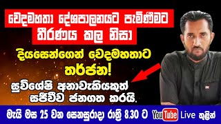 දියසෙන්ගෙන් වෙදමහතාට තර්ජන සුවිශේෂී අනාවැකියකුත් සජීවීව ජනගත කරයි [upl. by Alokin]