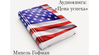 Нужен ли тебе успех Задумайся Беспощадная Америка Аудиокнига «Цена успеха» Михель Гофман [upl. by Sualocin]