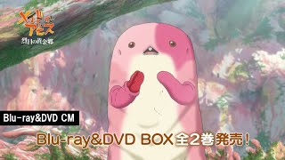 「メイドインアビス 烈日の黄金郷」BlurayampDVD CM マアアさんVer（発売前） [upl. by Palila]