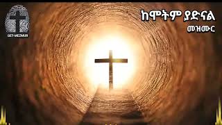 መዝሙር Mezmur ከሞትም ያድናል Kemotim Yadinal [upl. by Shamma]