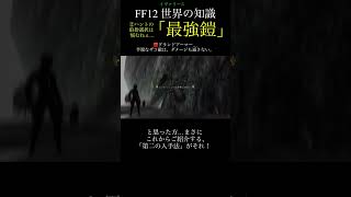 【FF12TZA】②倒した瞬間を見逃すな！「グランドアーマー」【月曜〜土曜投稿！】ff ff12 弱くてニューゲーム [upl. by Nolyaw496]