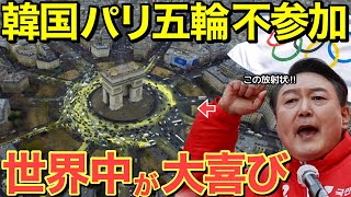 【海外の反応】 隣国が2024年パリ五輪をボイコットに世界中が大歓迎！！不参加の理由が凄すぎる・・【にほんのチカラ】 [upl. by Cristi953]