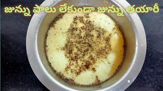 జున్ను పాలు లేకుండా జున్ను తయారీ విదానం Junnu Recipe Instant Junnu Recipe [upl. by Ansev891]