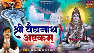 सावन शिवरात्रि स्पेशल  श्री वैद्यनाथ अष्टकम  Vaidyanatha Ashtakam With Lyrics  Prem Prakash Dubey [upl. by Politi]