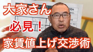 大家さん必見【賃貸値上げ交渉】手順とコツ [upl. by Reinert]