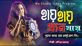 হায় হায় প্রাণ যায়  Haay Haay Praan Jaay  Mandira Sarkar New Song  Ma Studio Stage Program [upl. by Halverson658]