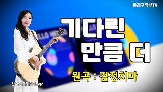 기다린 만큼 더검정치마 [upl. by Onivag]