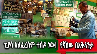 የኛሰው በአሜሪካ ፒያሳ በአትላንታ [upl. by Alyek]