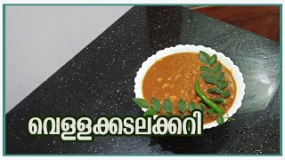 VELLAKADALAKKARI  COOKING RECIPE  SANTHAS KITCHEN [upl. by Cindi]