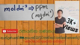 ppm අගයක් බවට පහසුවෙන් පත් කර ගනිමුද [upl. by Ishmael]