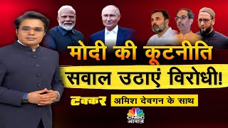 Takkar With Amish Devgan LIVE  आतंक के खिलाफ ग्लोबल संदेश  Terrorism  PM Modi  N18L [upl. by Annahahs153]