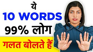 10 Most Mispronounced Words Learn Right Pronunciation Kanchan Keshari Spoken English Connection [upl. by Jeane731]