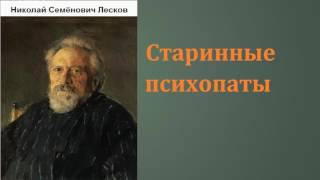 Николай Семёнович Лесков Старинные психопаты аудиокнига [upl. by Jaret332]