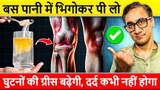 घुटनो की ग्रीस बढ़ाएं हड्डियों जोड़ों के दर्द से छुटकारा पाएं Relieve Knee Pain Osteoarthritis Today [upl. by Ha]