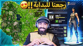 اخيرا رجعت فورت نايت القديمة لنا 🔥  اسعد يوم 😍  Fortnite [upl. by Reed604]