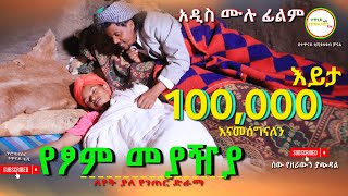 የፆም መያዥያ ሙሉ ፊልም  Tshom Meyaza  Full Length Ethiopian Film 2024 Ethiopian Movie [upl. by Eihcra]